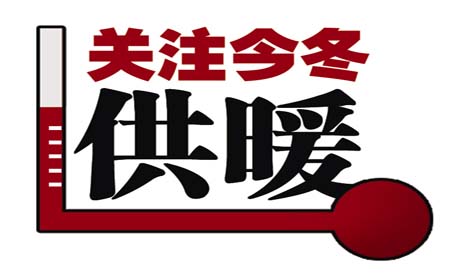 關(guān)注國(guó)家供暖標(biāo)準(zhǔn)
